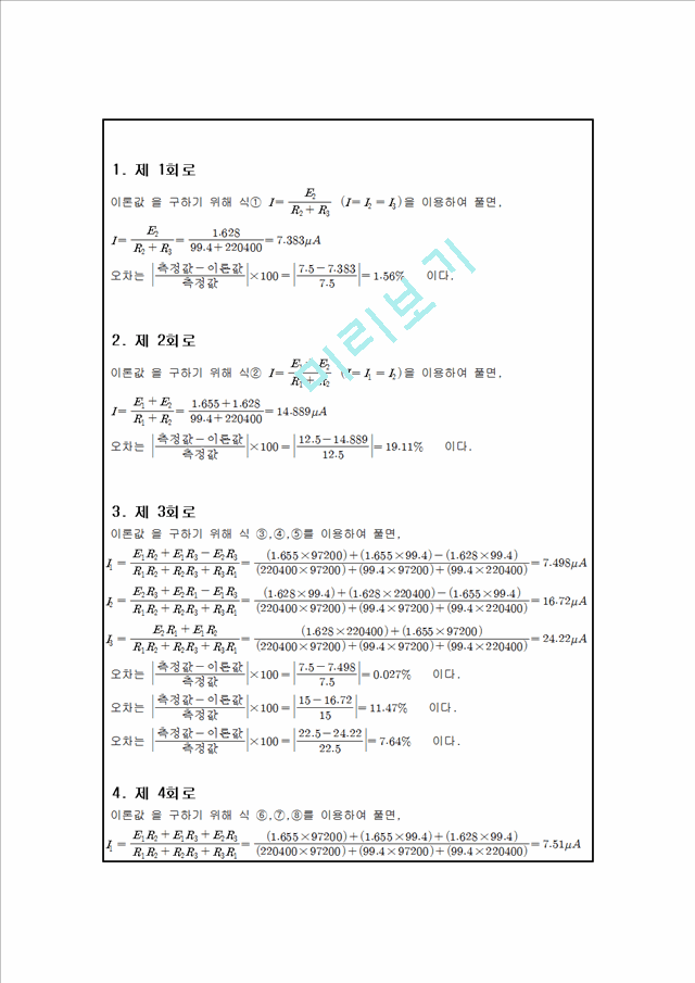 [자연과학] 실험보고서 - 키르히호프 법칙.hwp